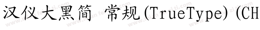 汉仪大黑简 常规(TrueType)(CHINESE GB2312)字体转换